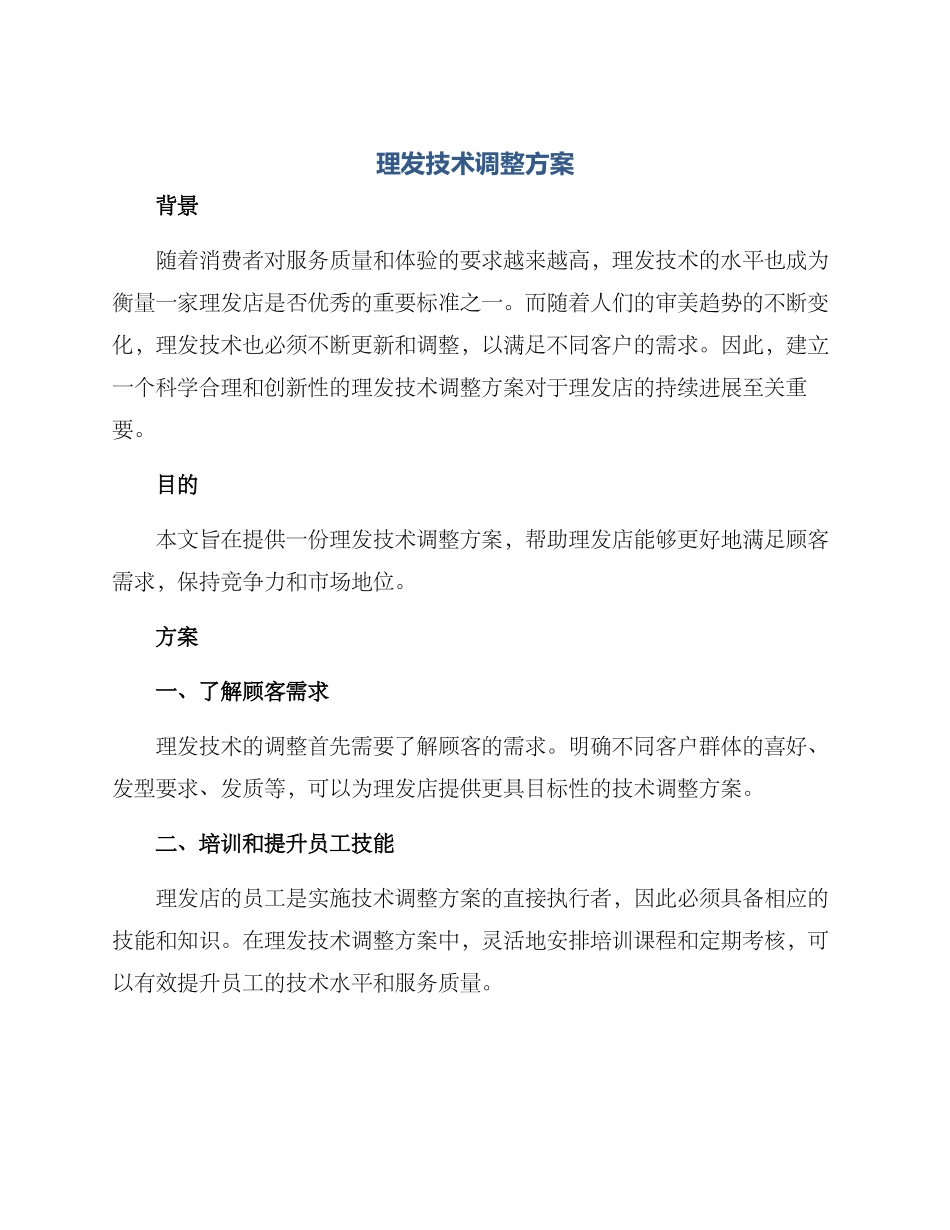 理发技术调整方案_第1页