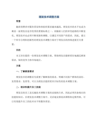 理发技术调整方案
