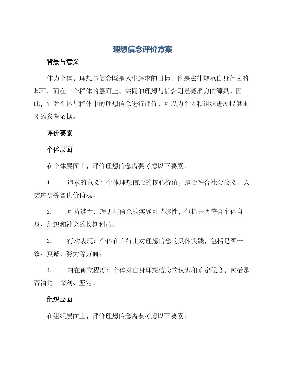 理想信念评价方案_第1页