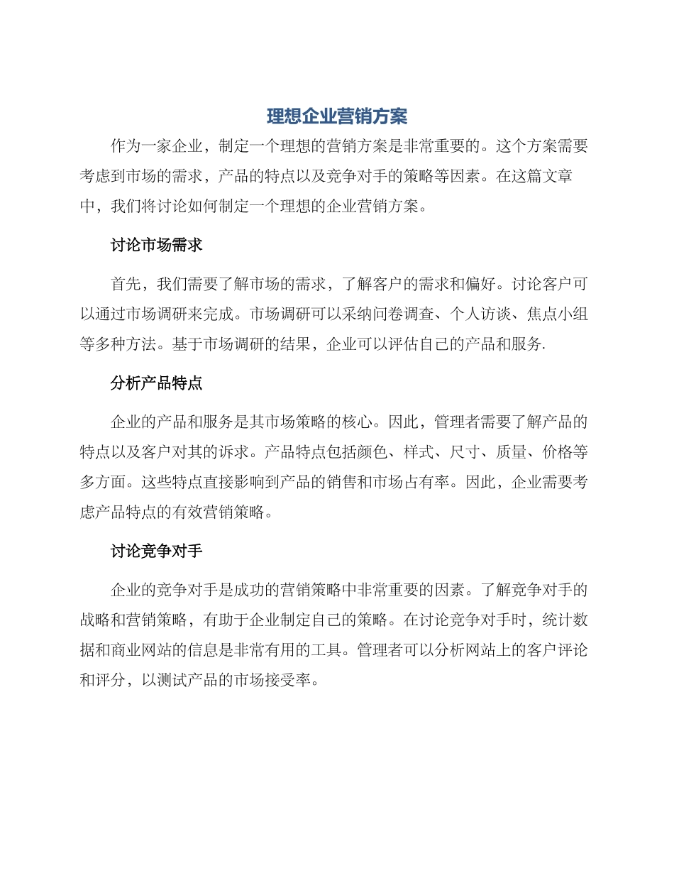 理想企业营销方案_第1页