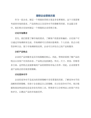理想企业营销方案
