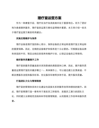 理疗室运营方案