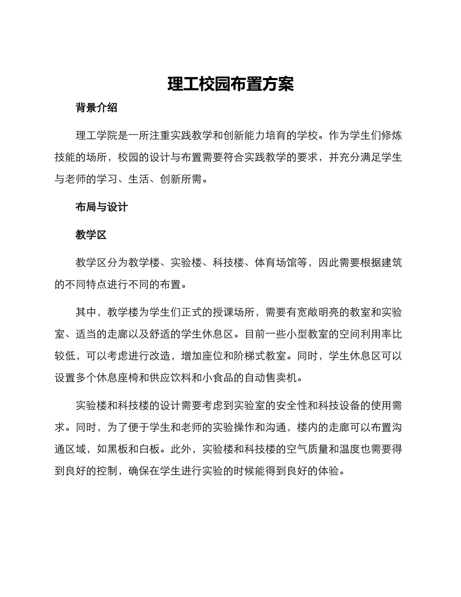 理工校园布置方案_第1页