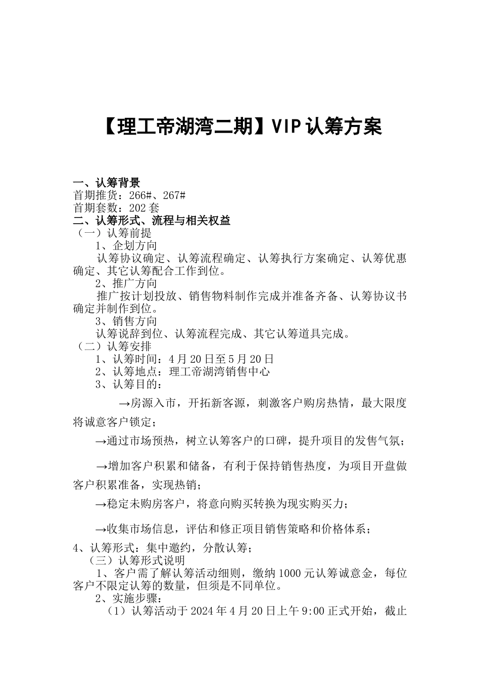 理工帝湖湾二期认筹方案_第1页