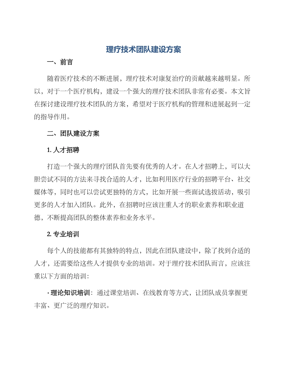 理疗技术团队建设方案_第1页