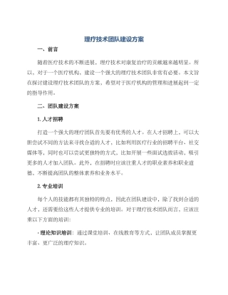 理疗技术团队建设方案