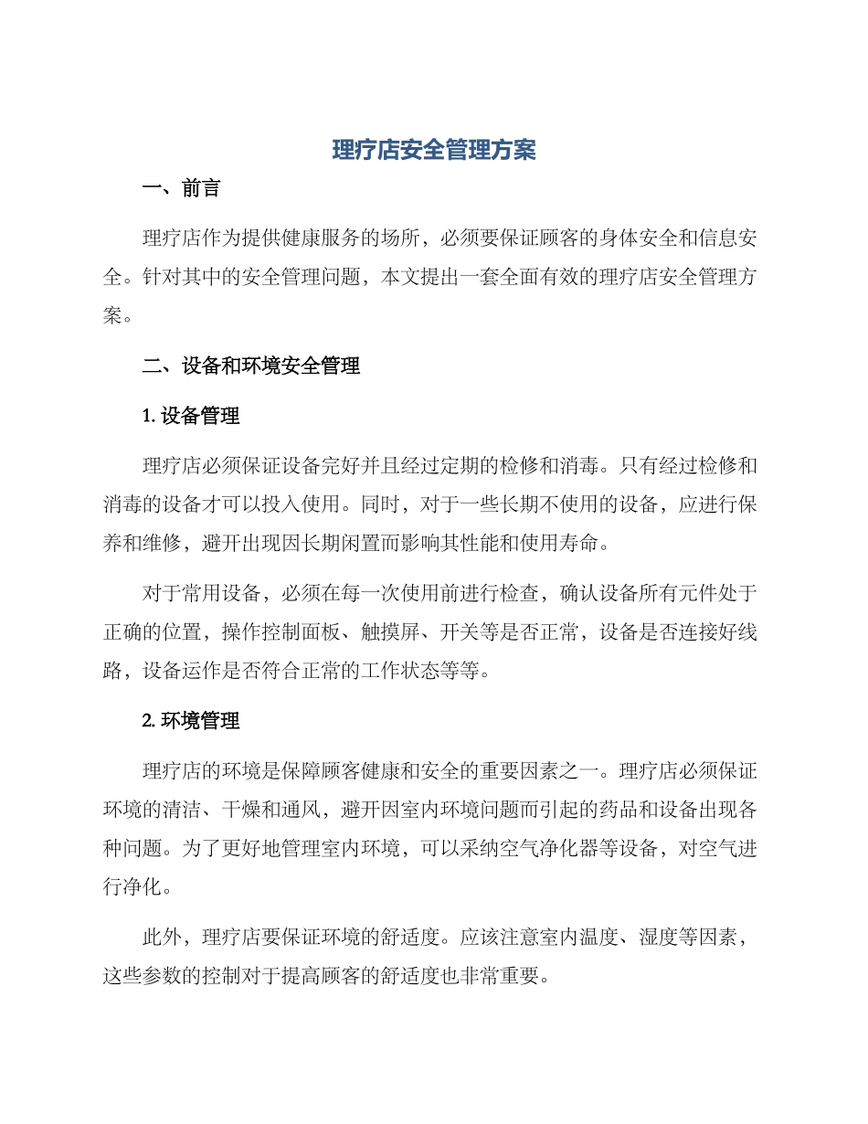 理疗店安全管理方案_第1页
