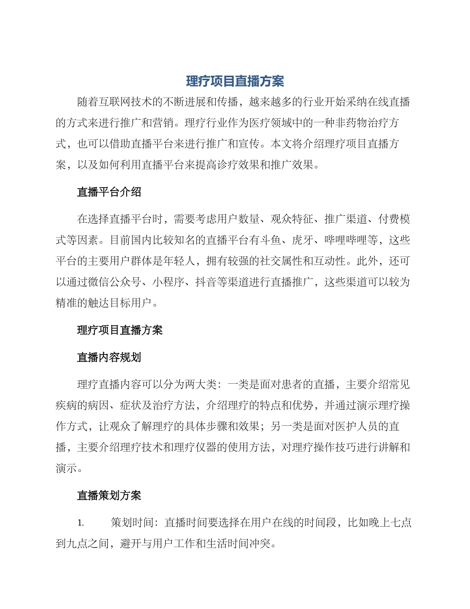 理疗项目直播方案_第1页