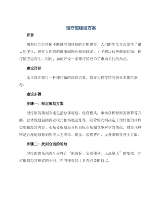 理疗馆建设方案