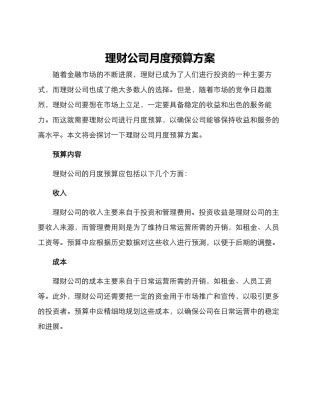 理财公司月度预算方案