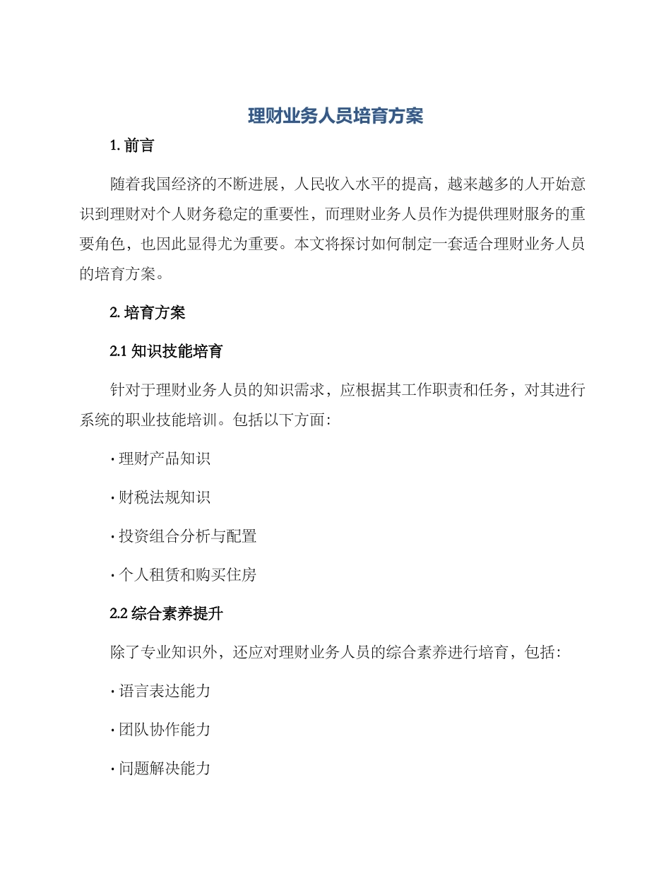 理财业务人员培养方案_第1页