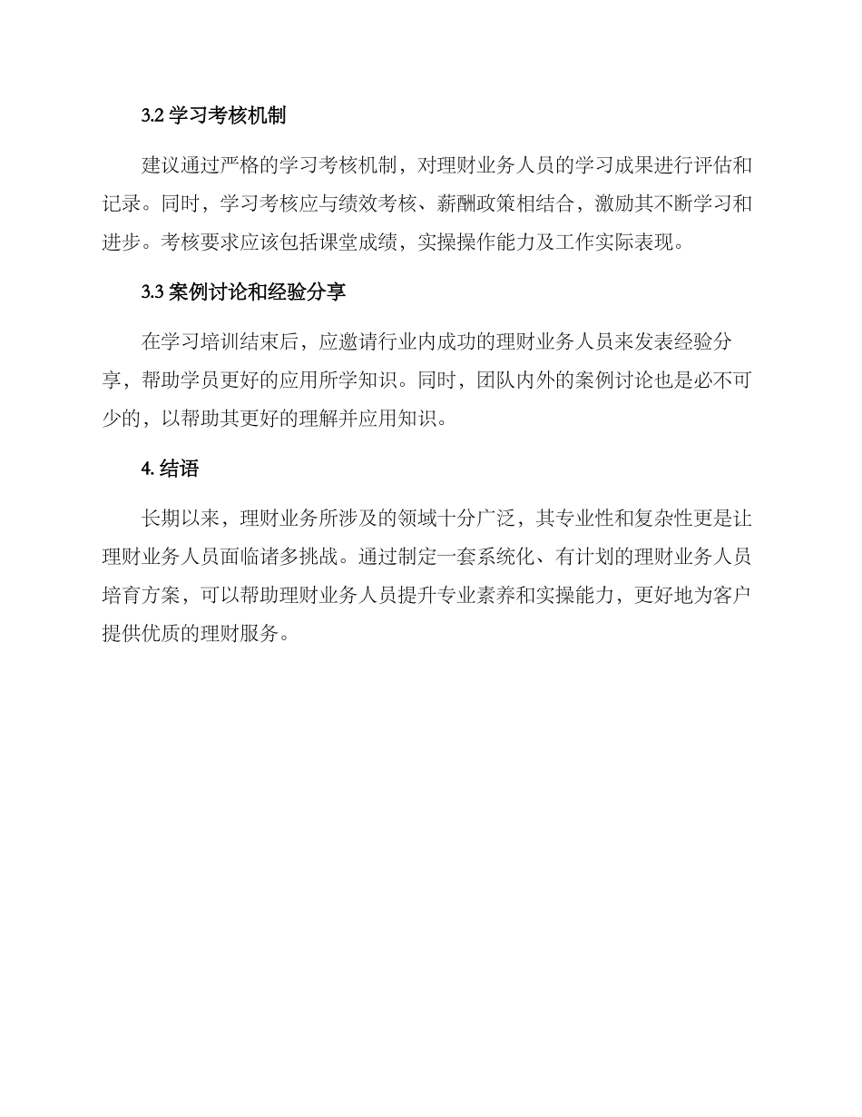 理财业务人员培养方案_第3页