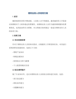 理财业务人员培养方案