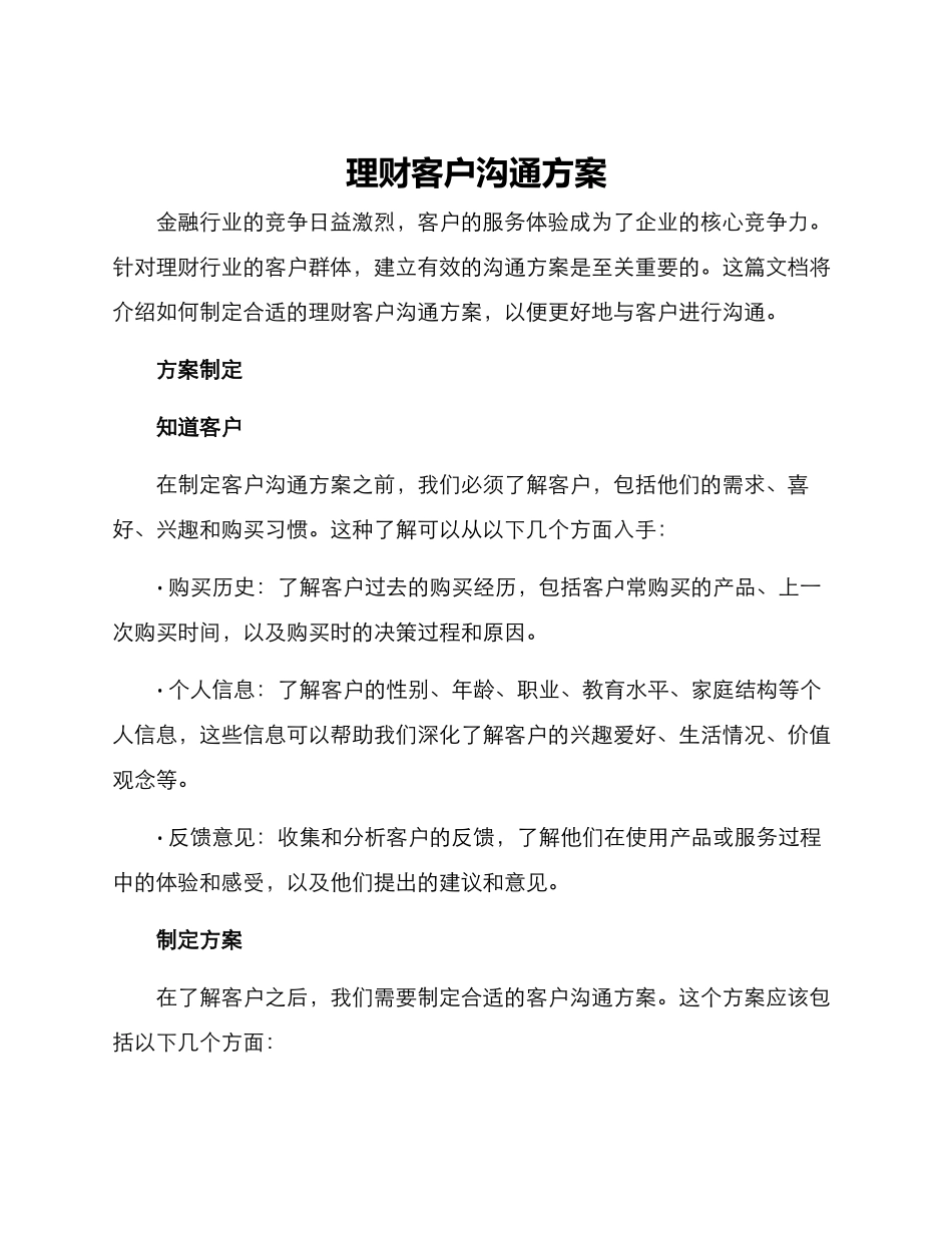理财客户沟通方案_第1页