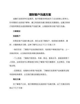 理财客户沟通方案