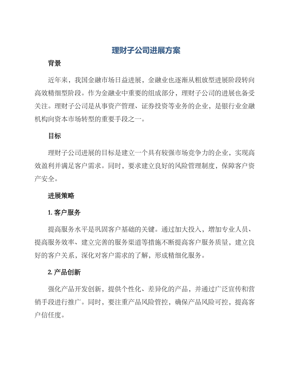理财子公司发展方案_第1页