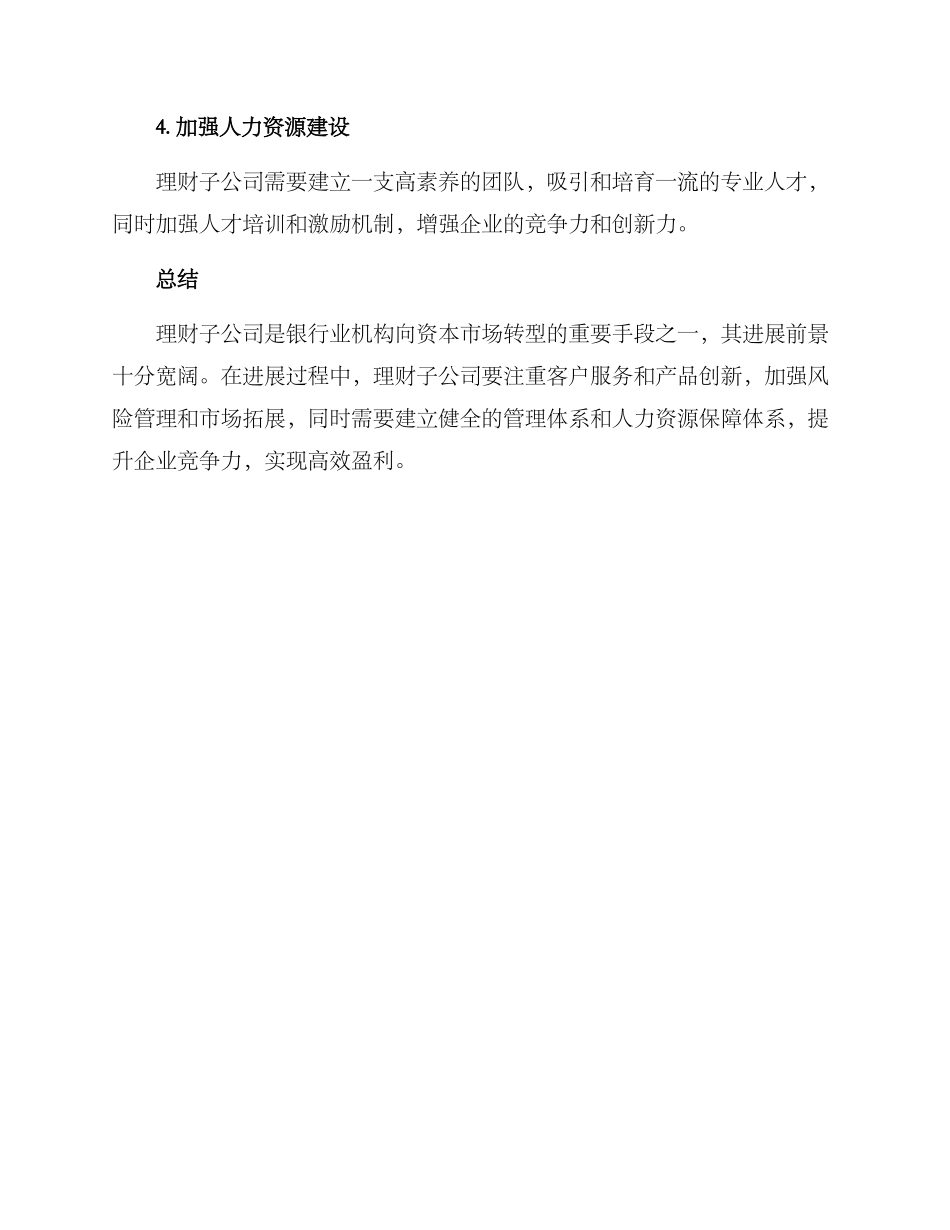 理财子公司发展方案_第3页