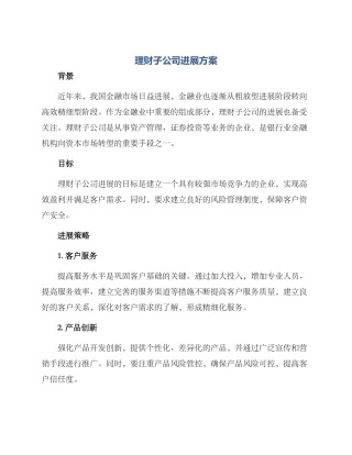理财子公司发展方案