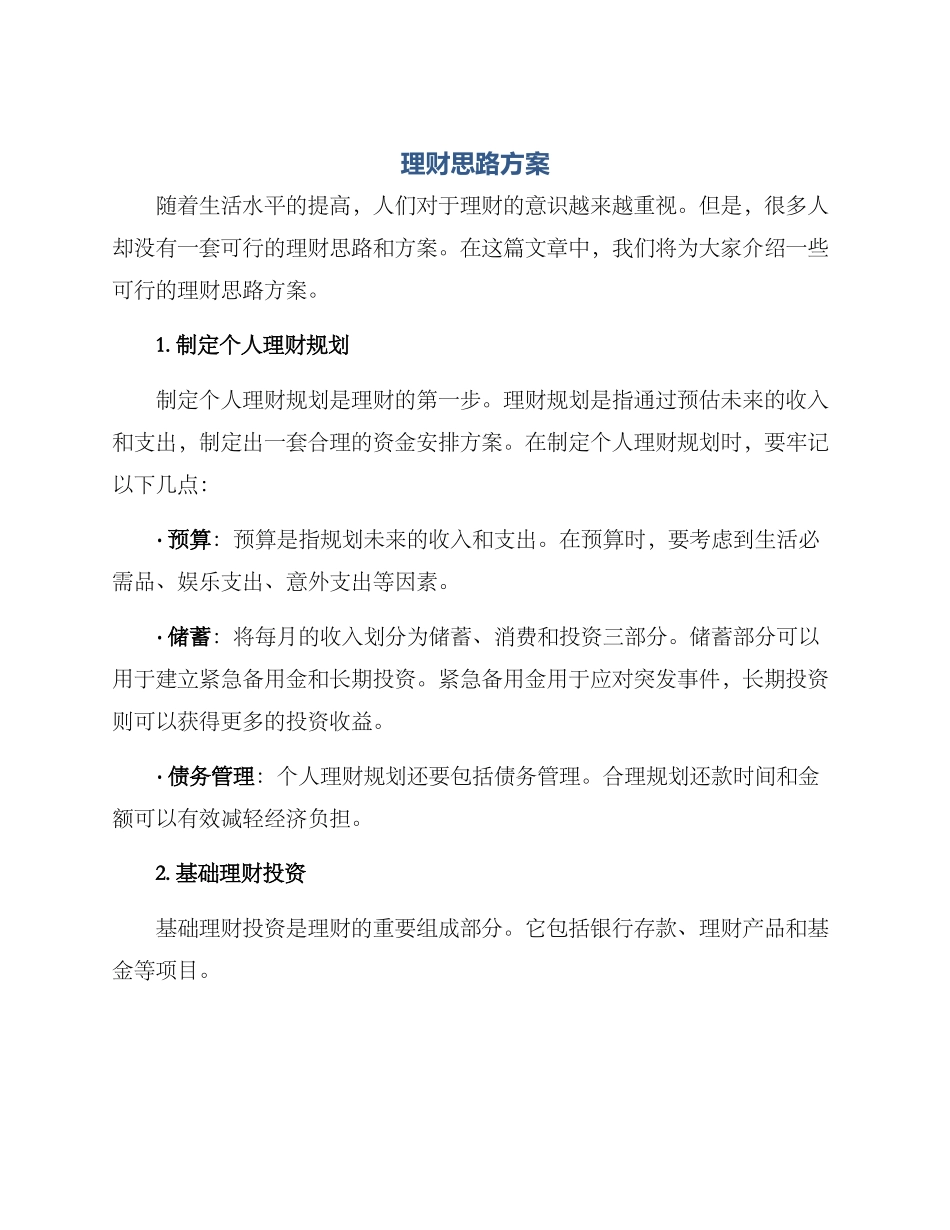 理财思路方案_第1页