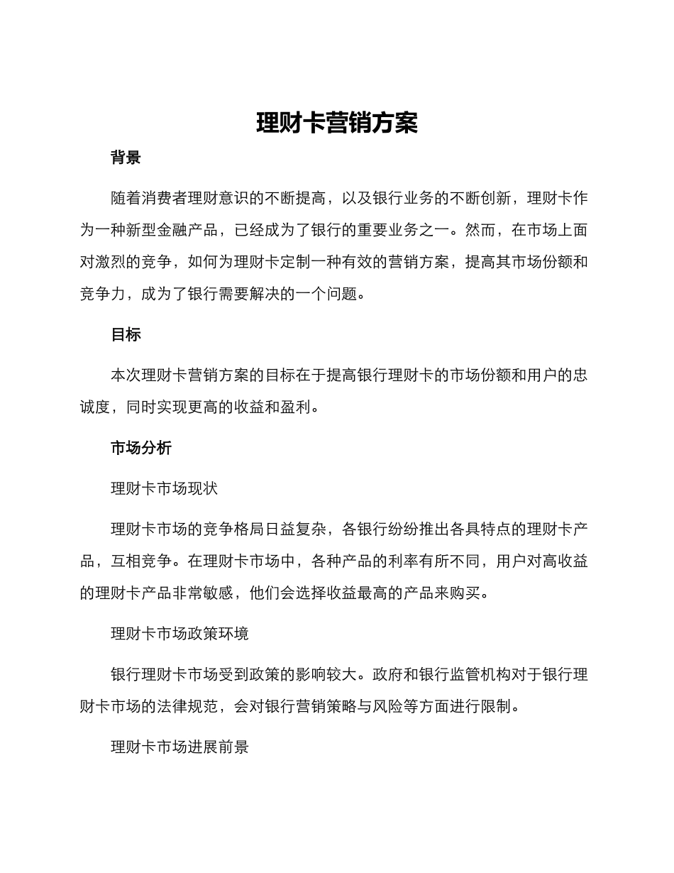 理财卡营销方案_第1页