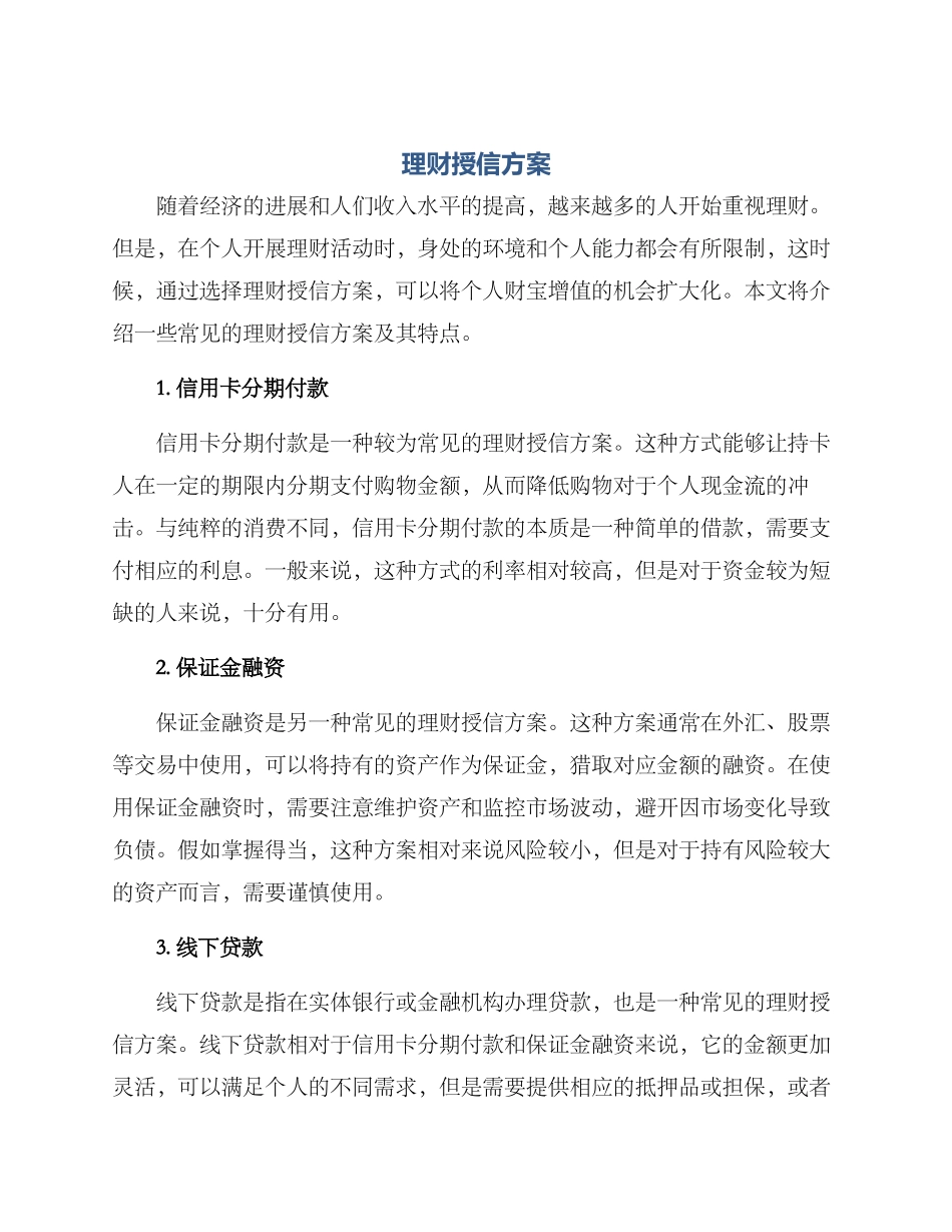 理财授信方案_第1页