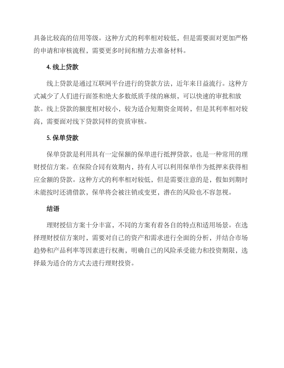 理财授信方案_第2页