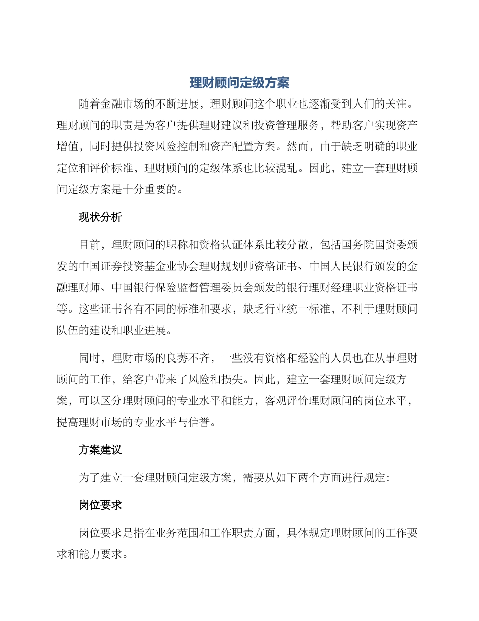 理财顾问定级方案_第1页