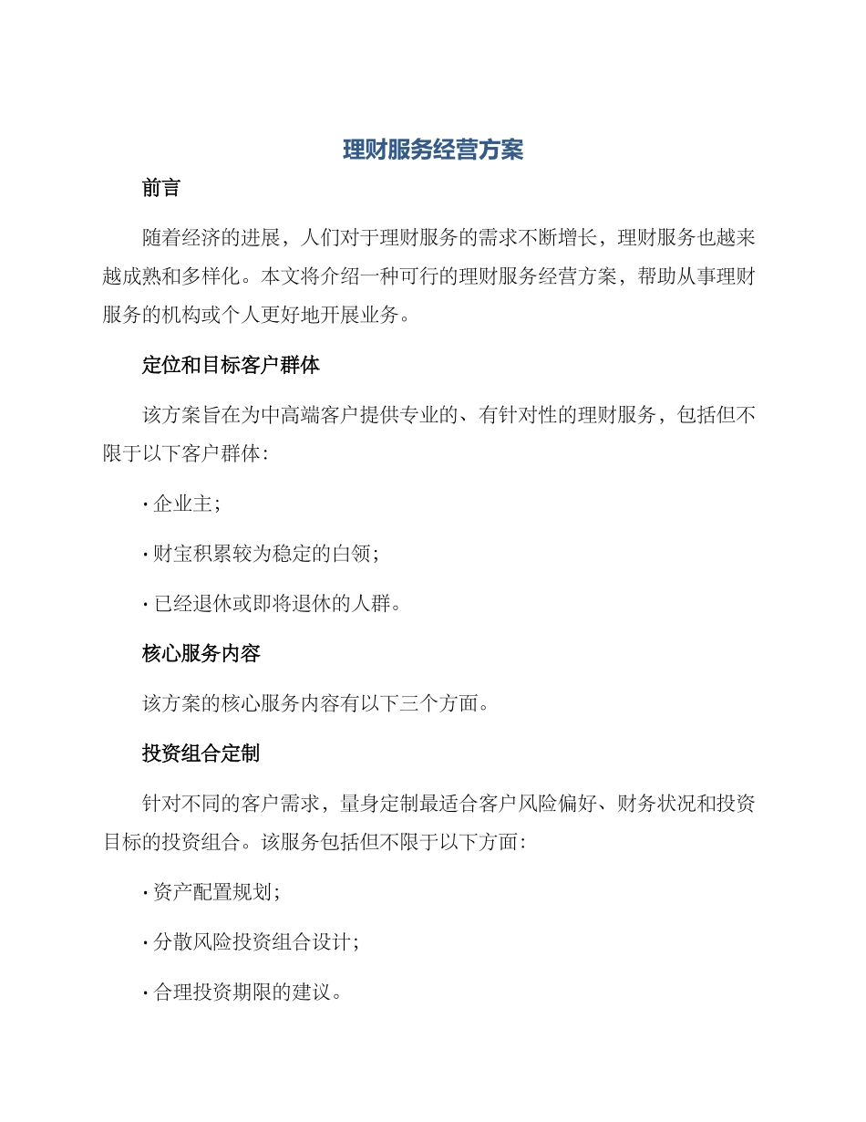 理财服务经营方案_第1页