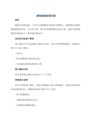 理财服务经营方案