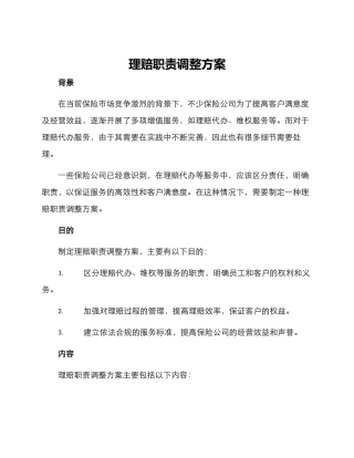 理赔职责调整方案