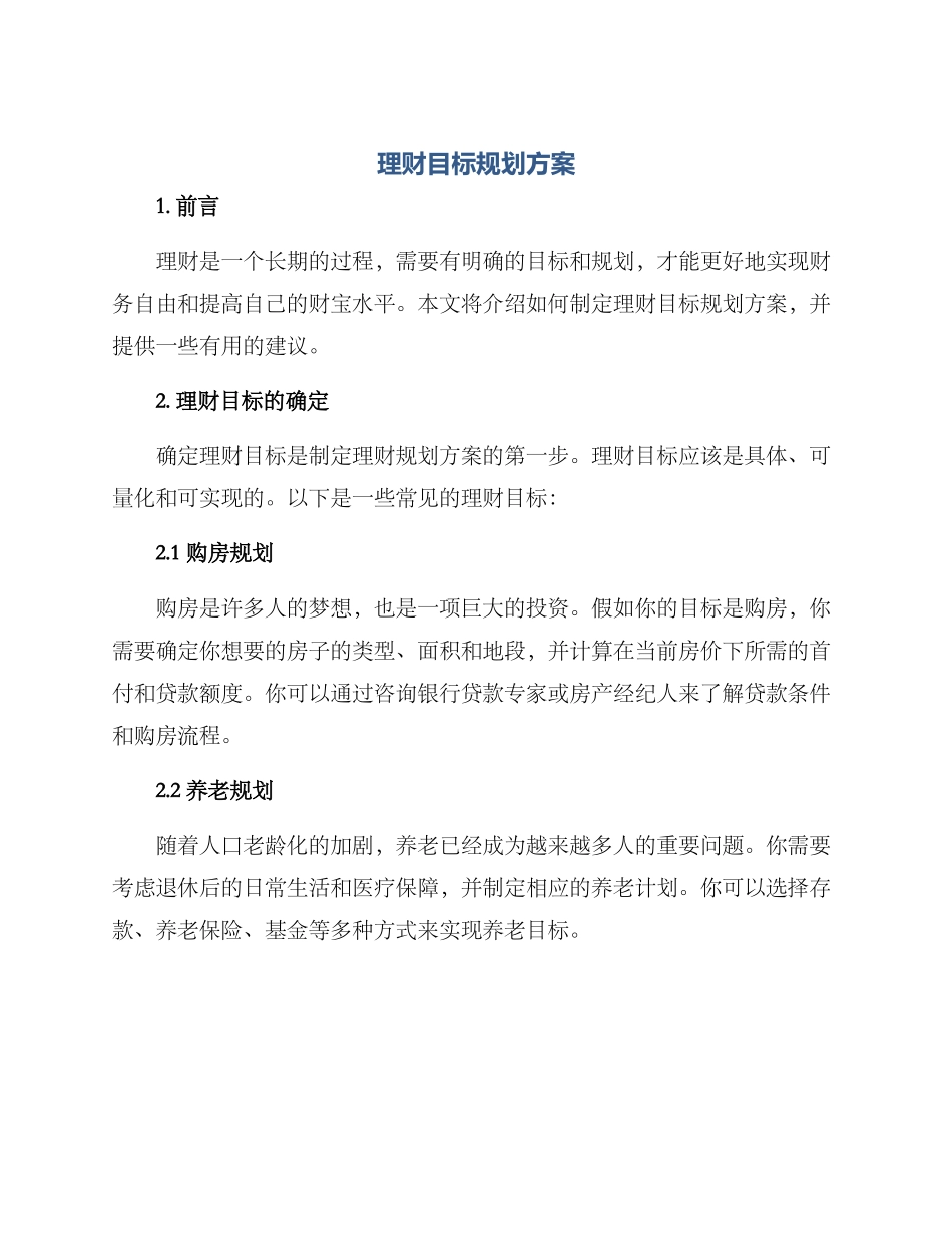 理财目标规划方案_第1页