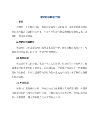 理财目标规划方案