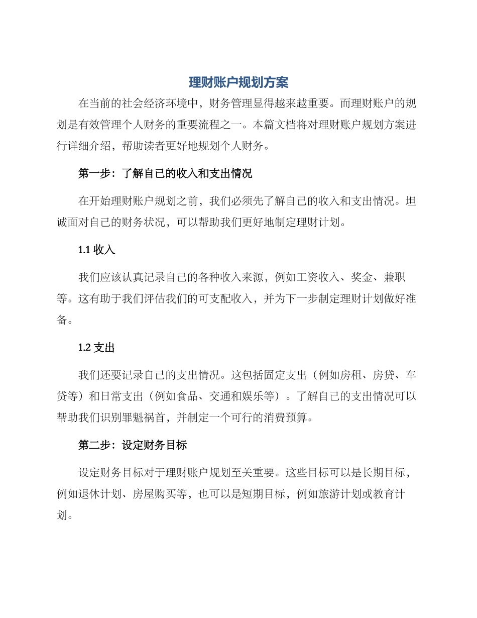 理财账户规划方案_第1页