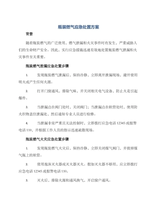 瓶装燃气应急处置方案