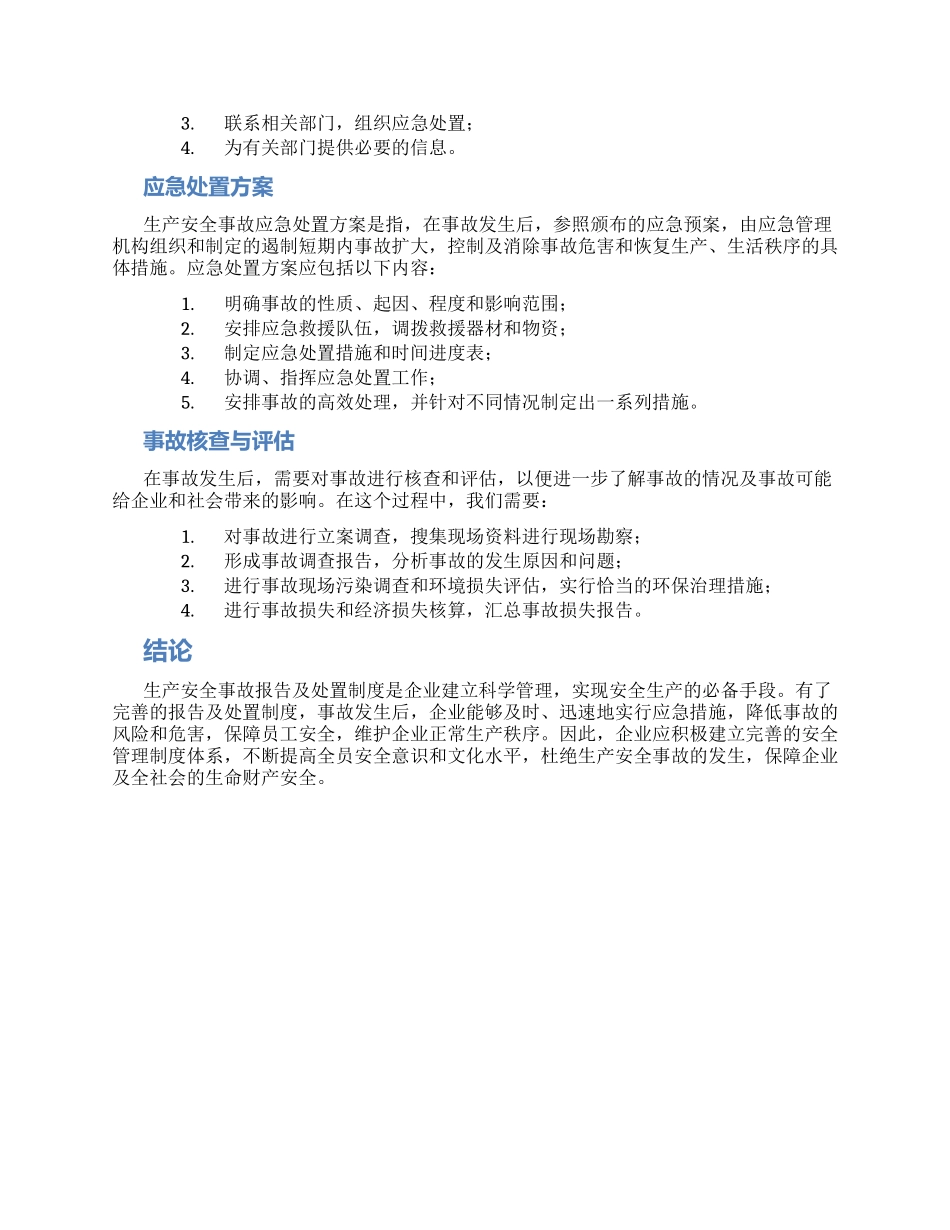 生产安全事故报告及处置制度_第2页