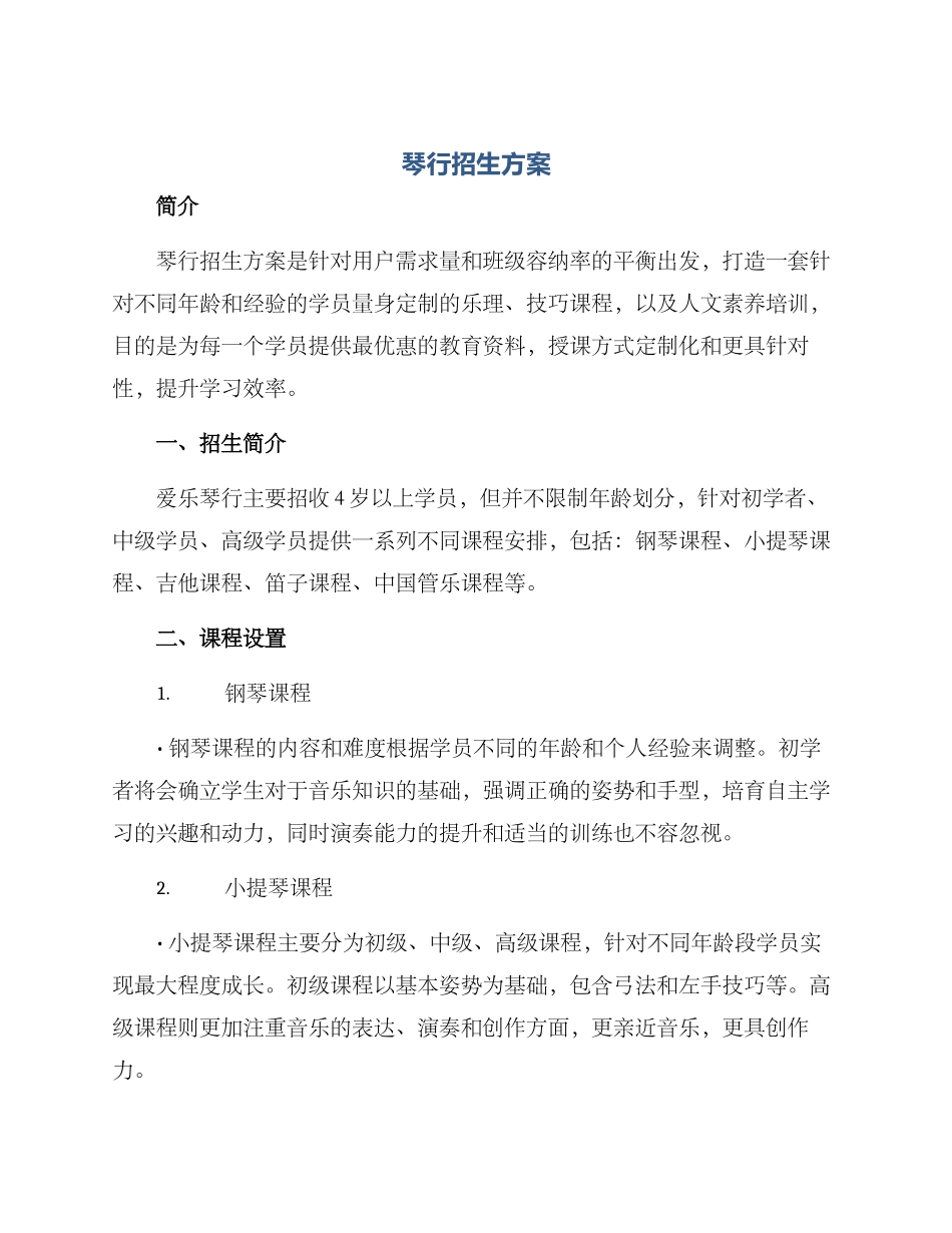 琴行招生方案_第1页
