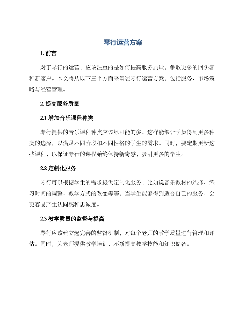 琴行运营方案_第1页