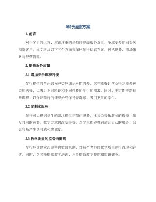 琴行运营方案