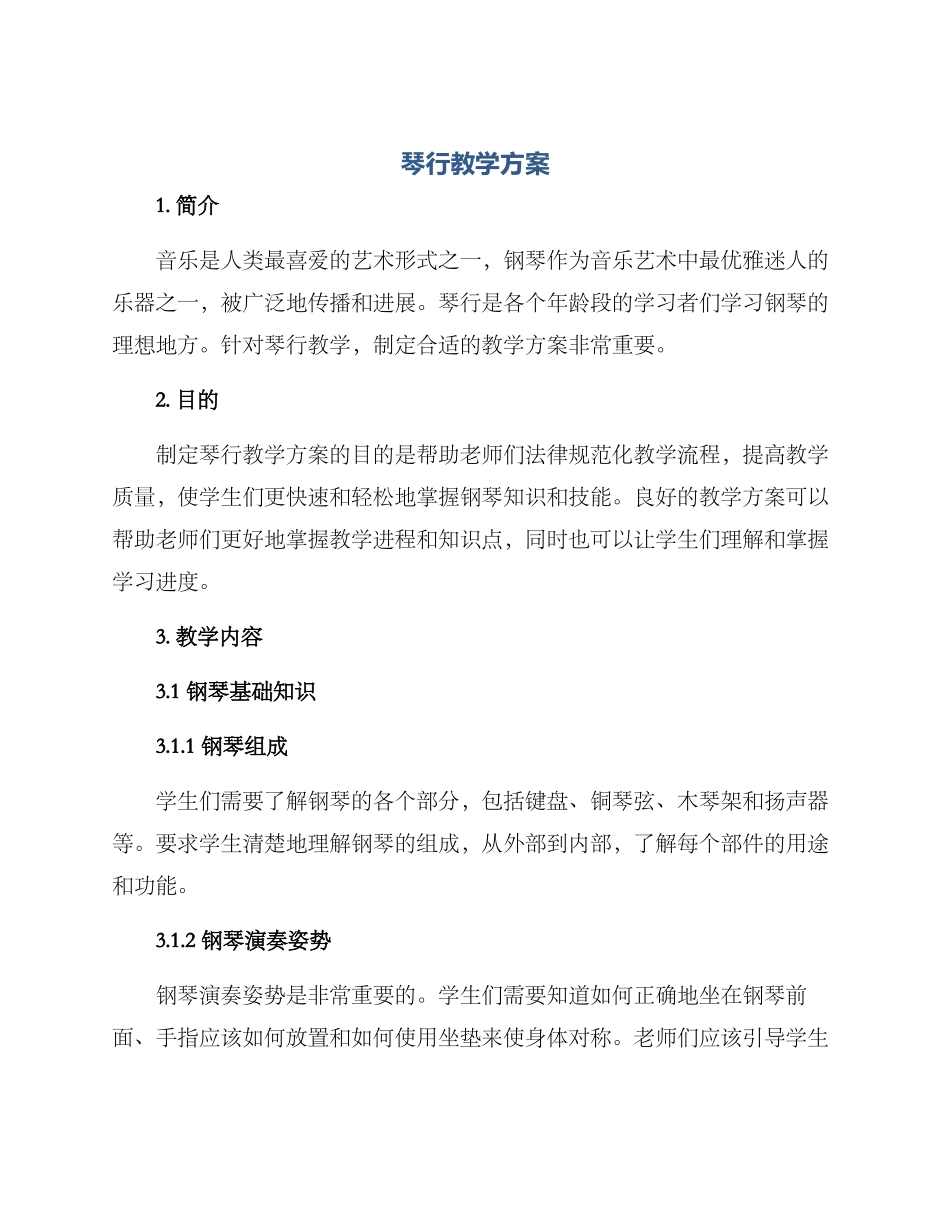 琴行教学方案_第1页