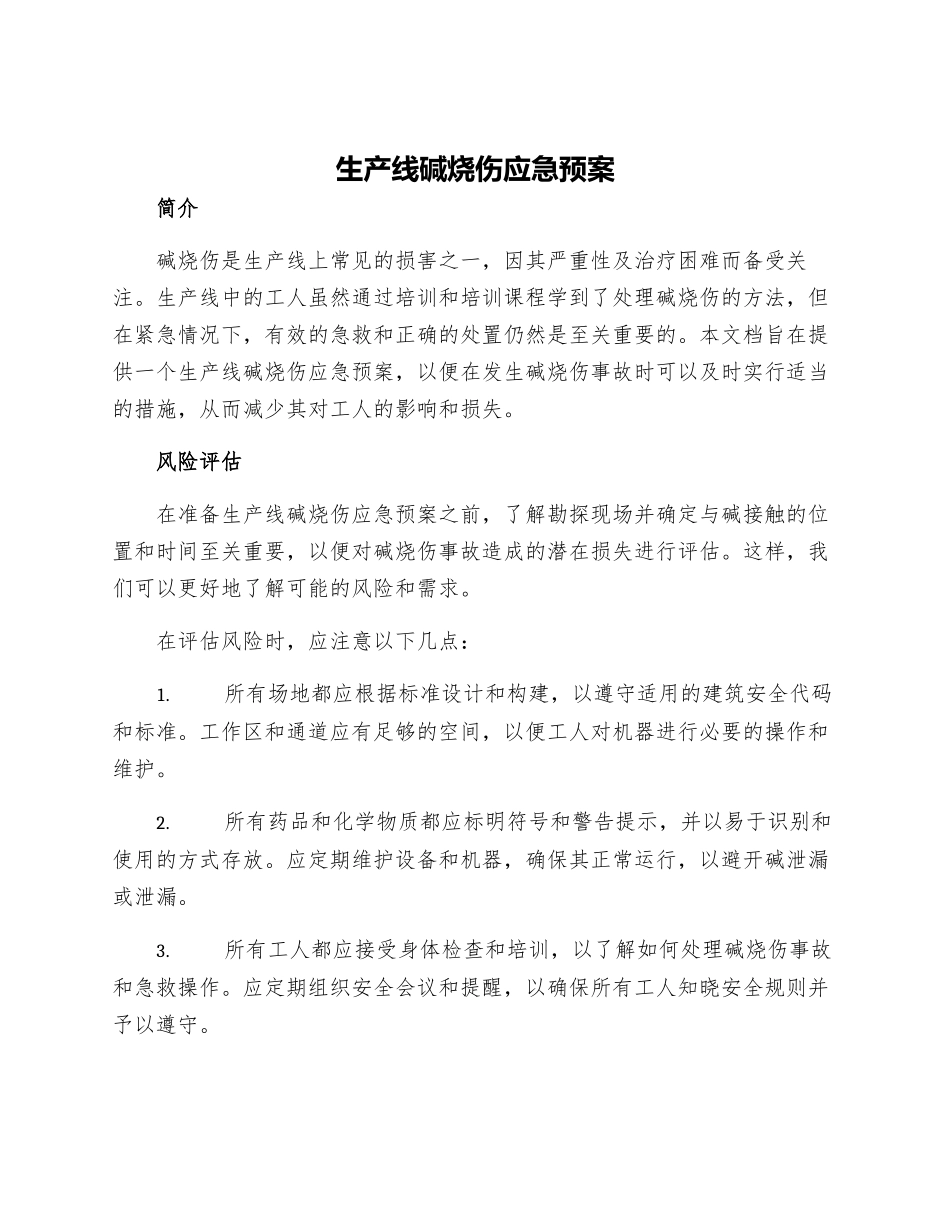 生产线碱烧伤应急预案_第1页