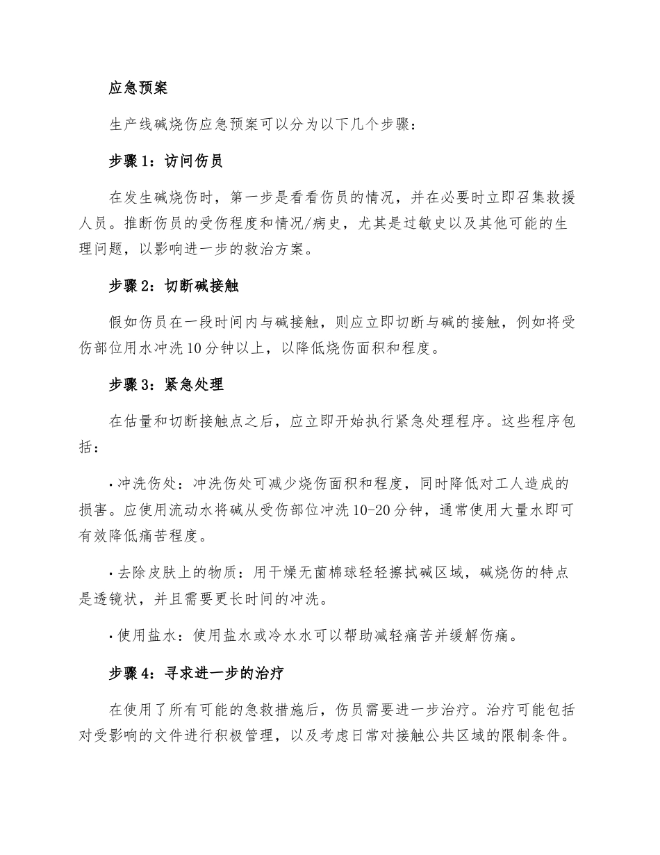 生产线碱烧伤应急预案_第2页