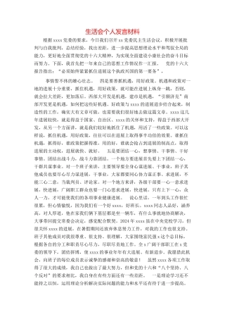 生活会个人发言材料
