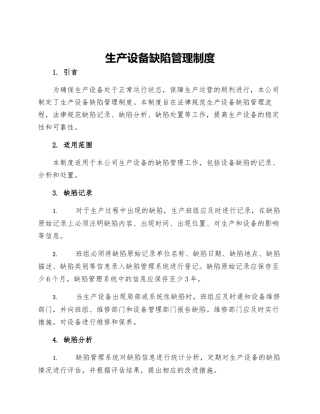 生产设备缺陷管理制度