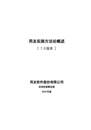 用友实施方法论7.0－概述（权威、详细word版）