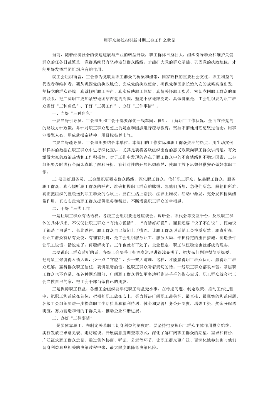 用群众路线指引新时期工会工作之我见_第1页