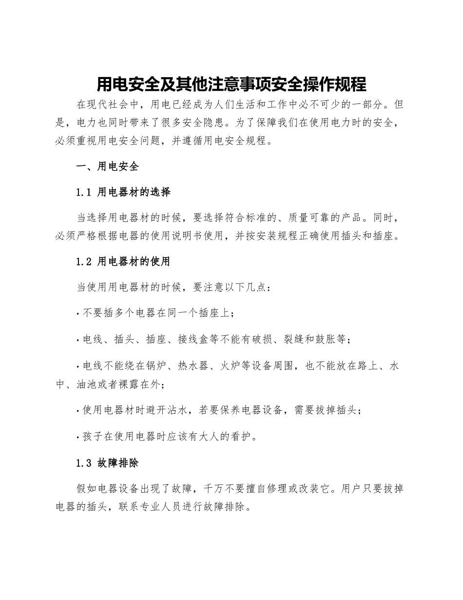 用电安全及其他注意事项安全操作规程_第1页