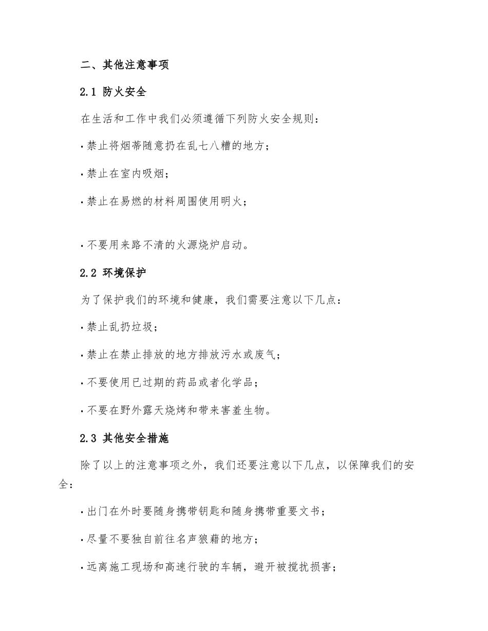 用电安全及其他注意事项安全操作规程_第2页