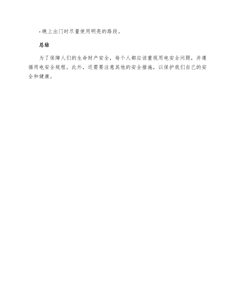 用电安全及其他注意事项安全操作规程_第3页