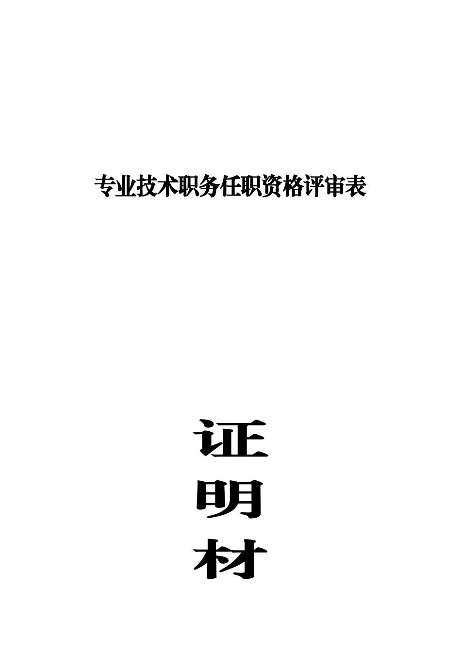 申报材料清单及证明材料目录_第2页