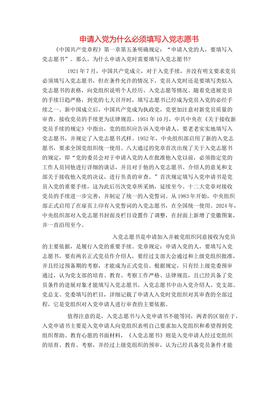 申请入党为什么必须填写入党志愿书_第1页
